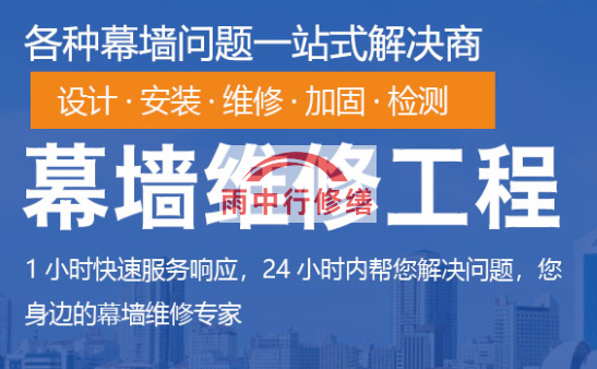 九湖镇幕墙修缮/维修