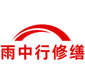 九湖镇雨中行修缮工程有限公司