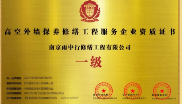 九湖镇高空外墙保温维修服务资质证书