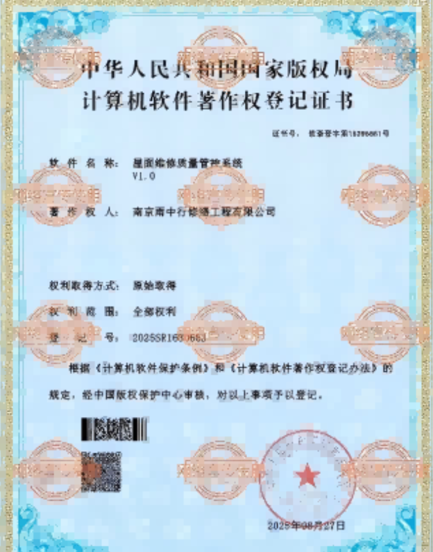 九湖镇屋面维修管控系统证书