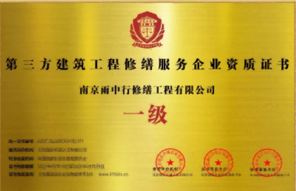 九湖镇第三方建筑修缮服务企业资质证书